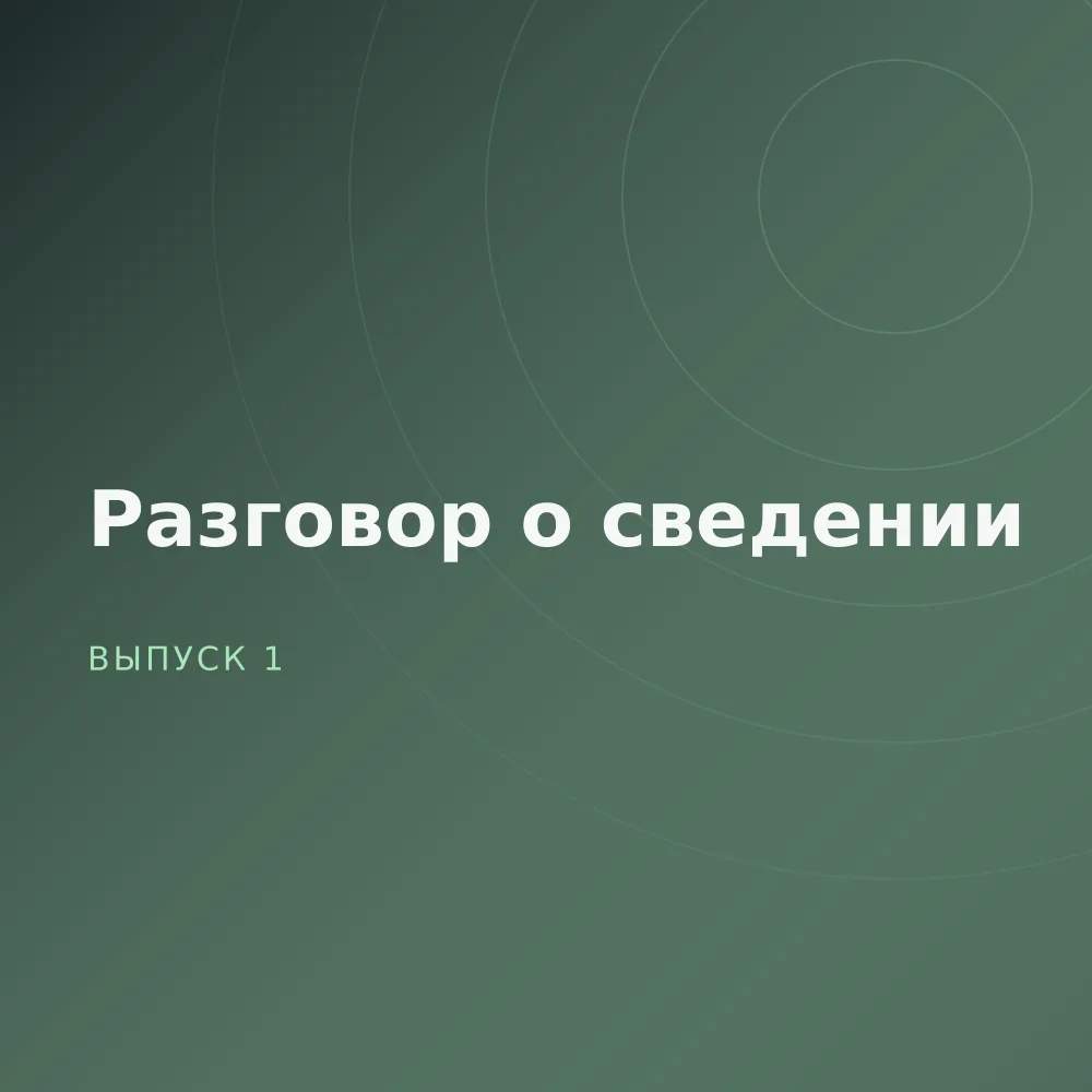 Разговор о сведении