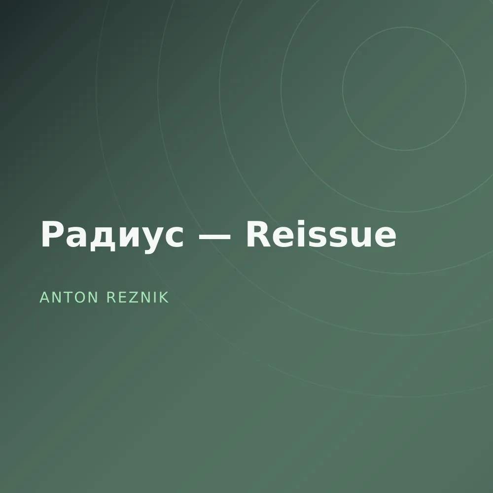 Радиус — Reissue