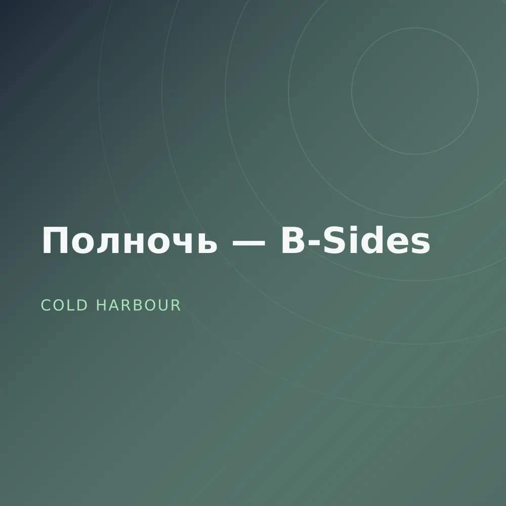 Полночь — B-Sides