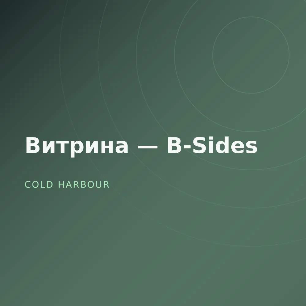 Витрина — B-Sides