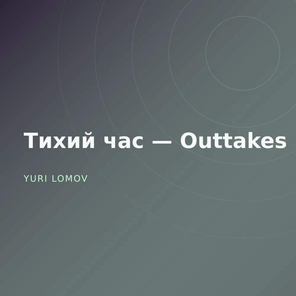 Тихий час — Outtakes