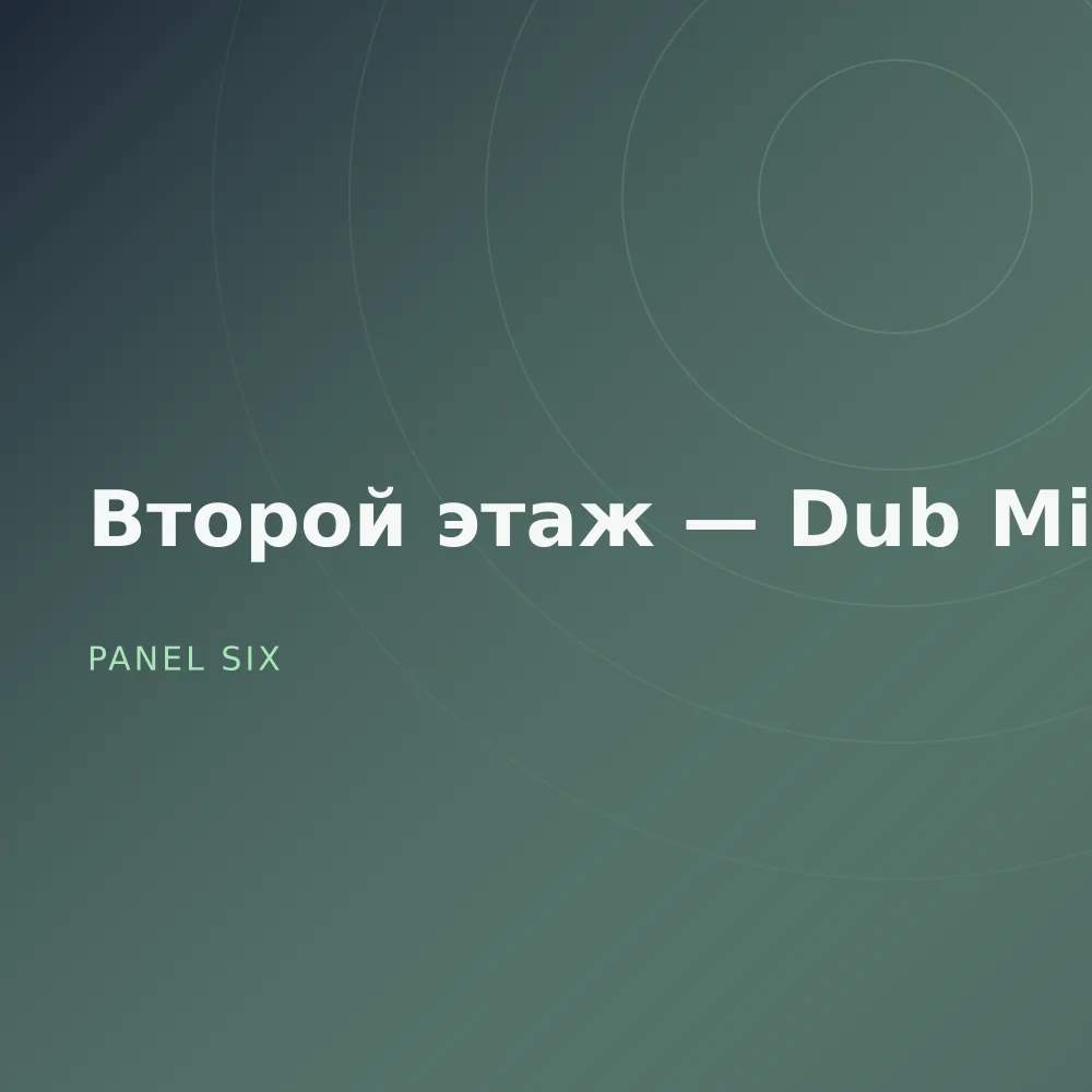 Второй этаж — Dub Mixes