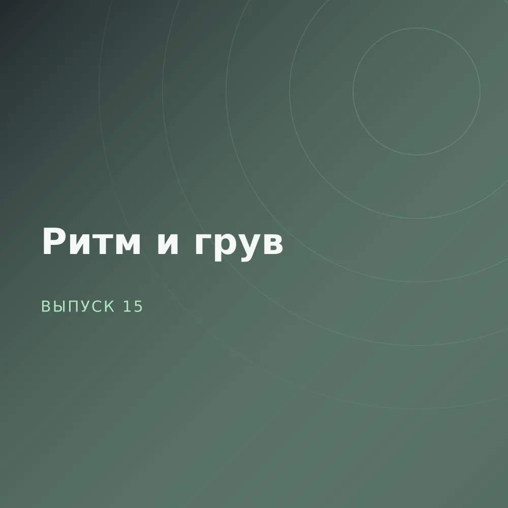 Ритм и грув