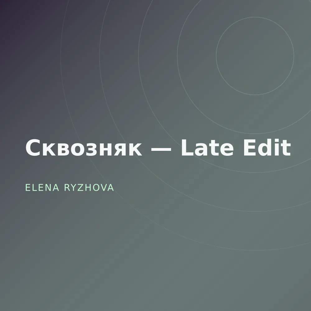 Сквозняк — Late Edit