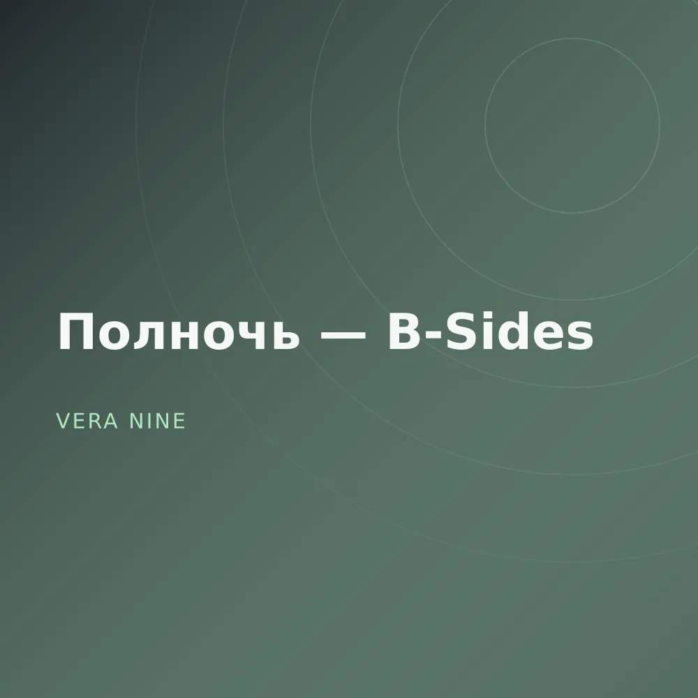 Полночь — B-Sides