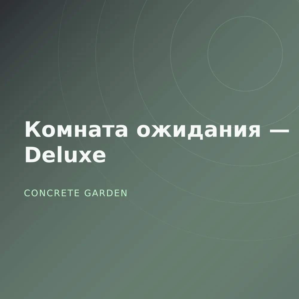 Комната ожидания — Deluxe