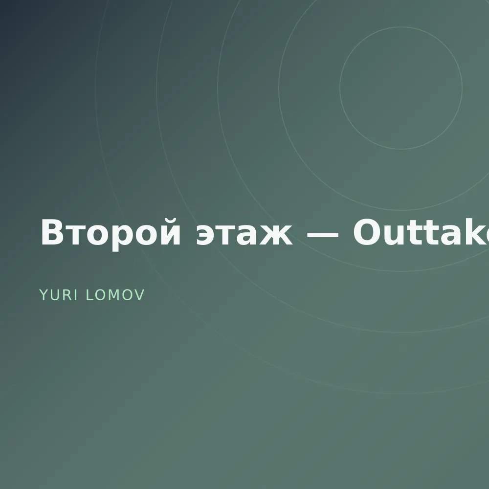 Второй этаж — Outtakes