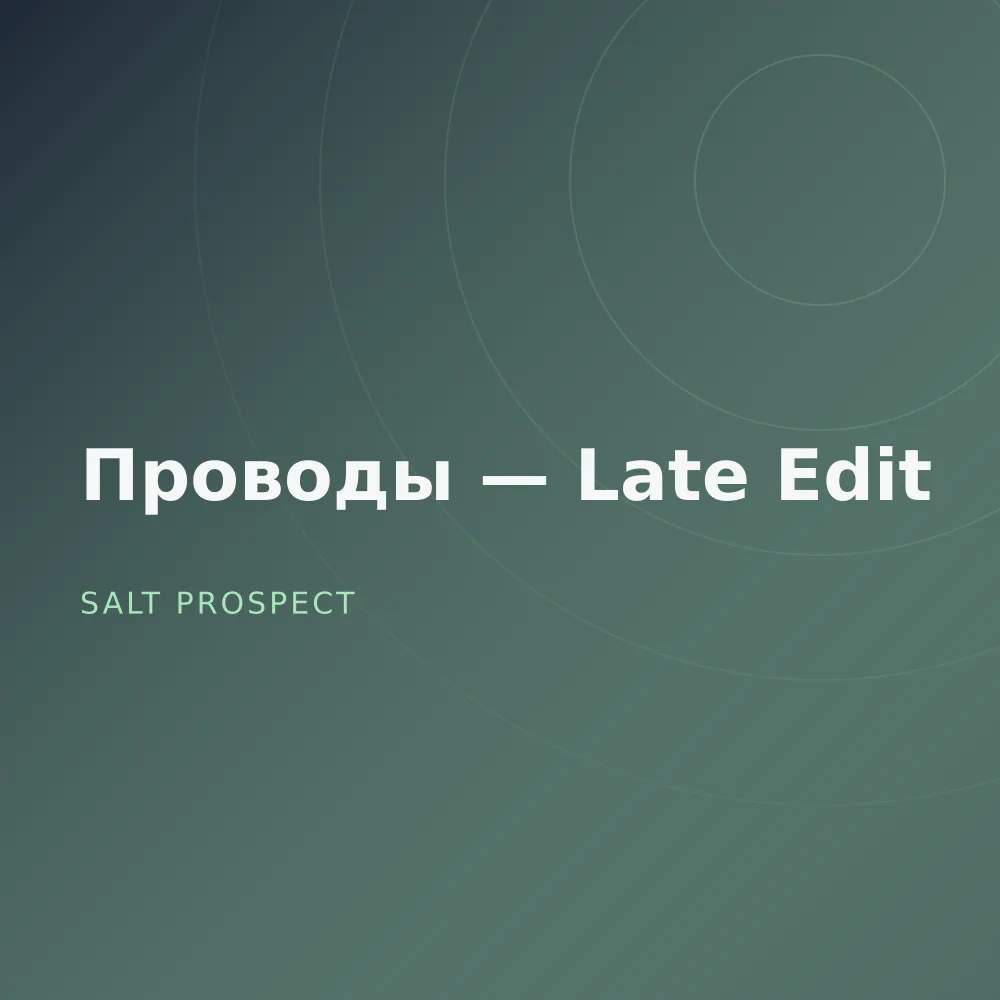 Проводы — Late Edit