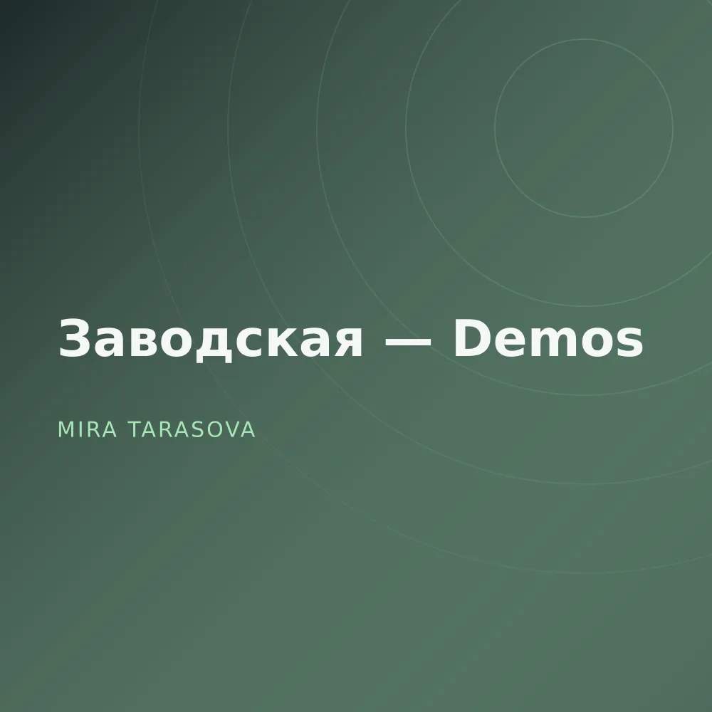 Заводская — Demos
