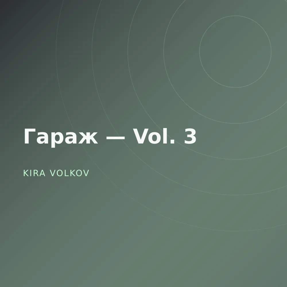Гараж — Vol. 3