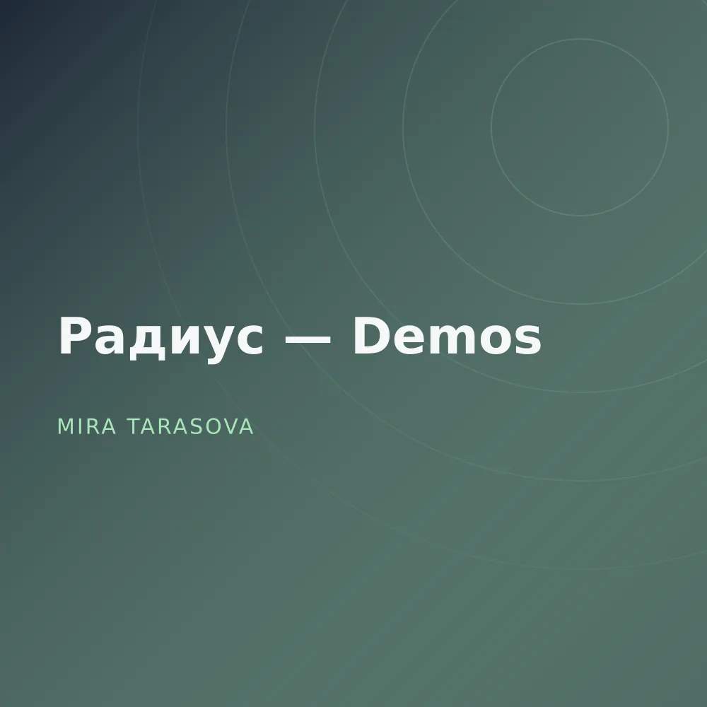 Радиус — Demos