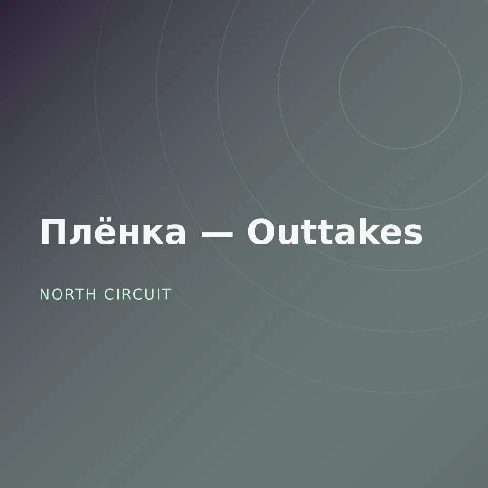 Плёнка — Outtakes
