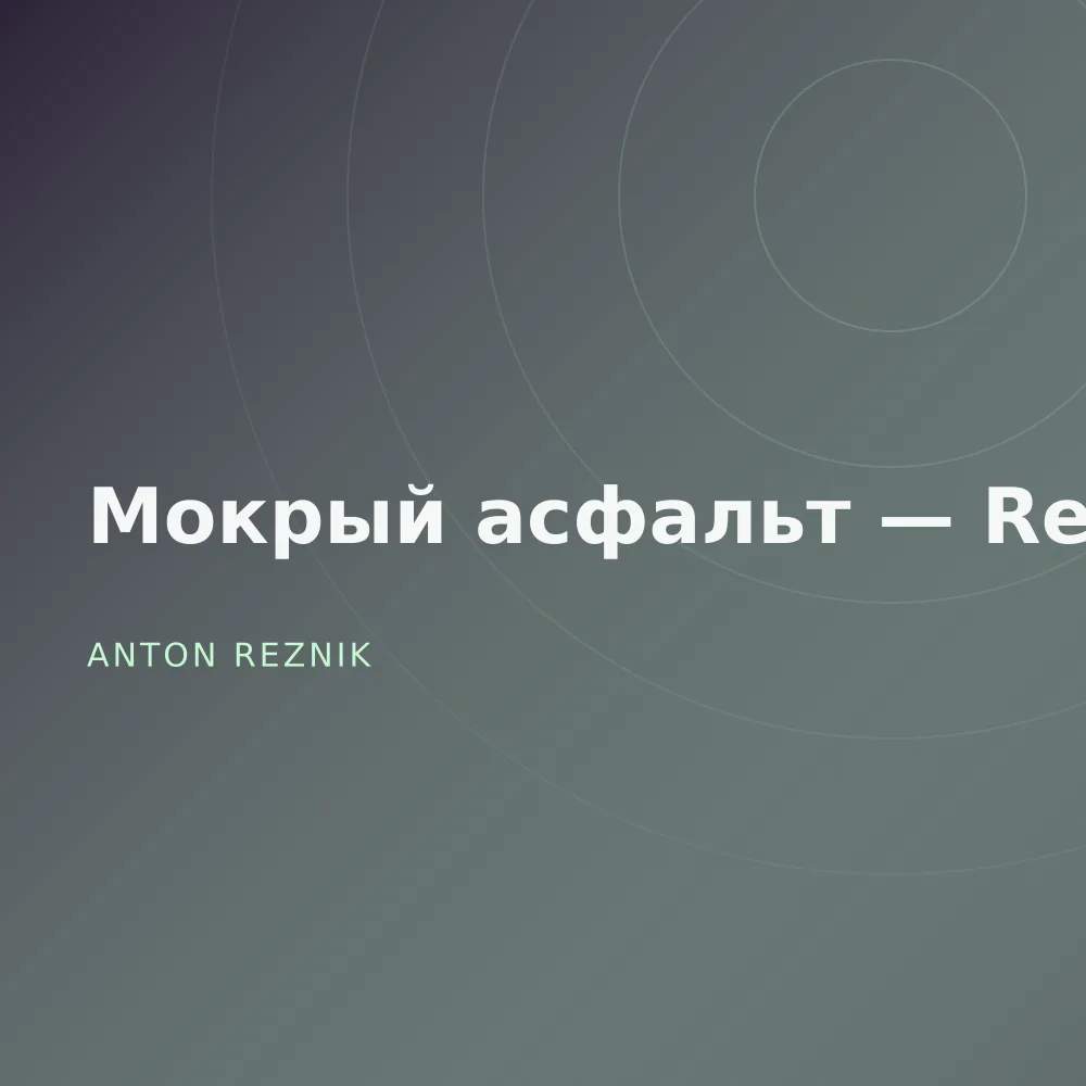 Мокрый асфальт — Reissue