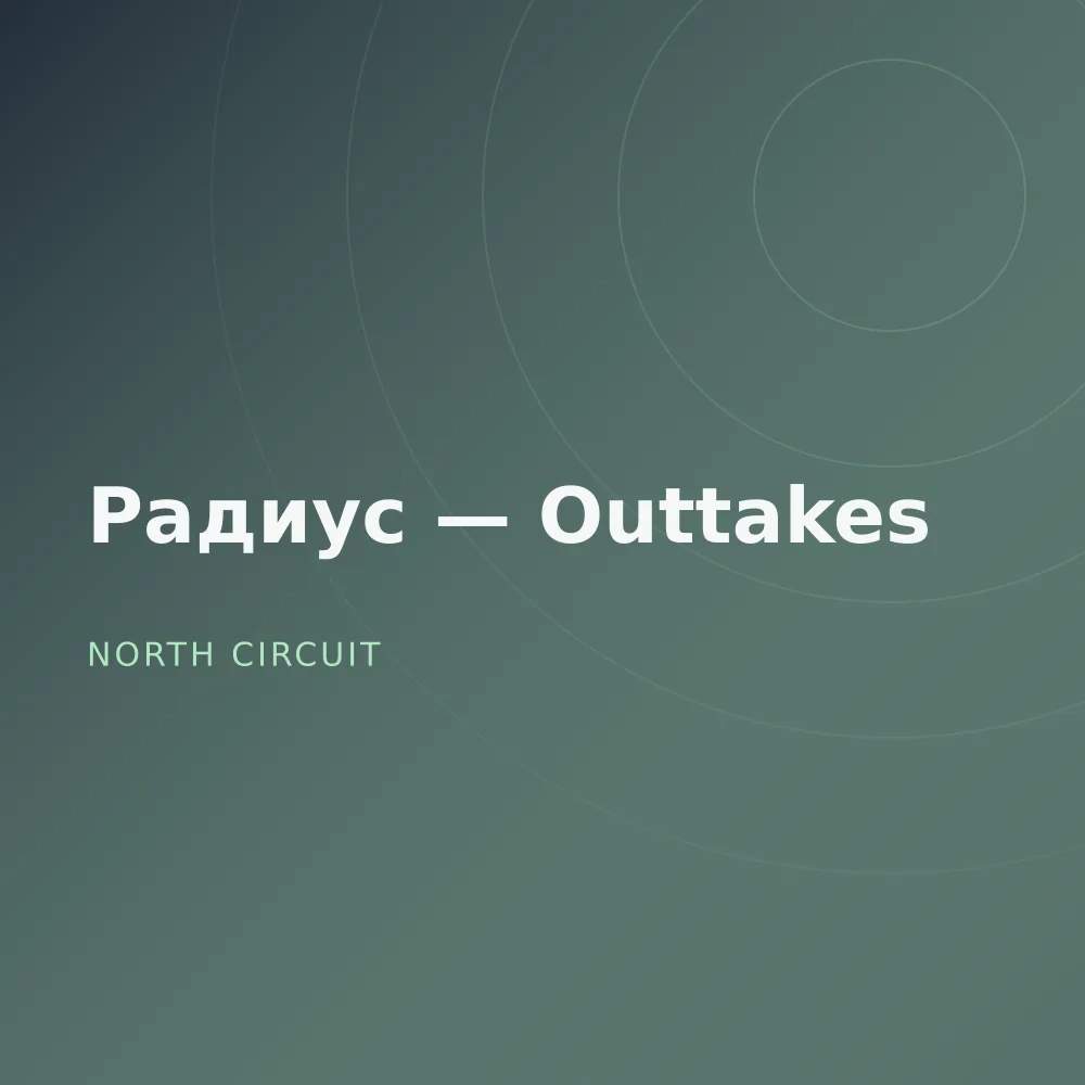 Радиус — Outtakes