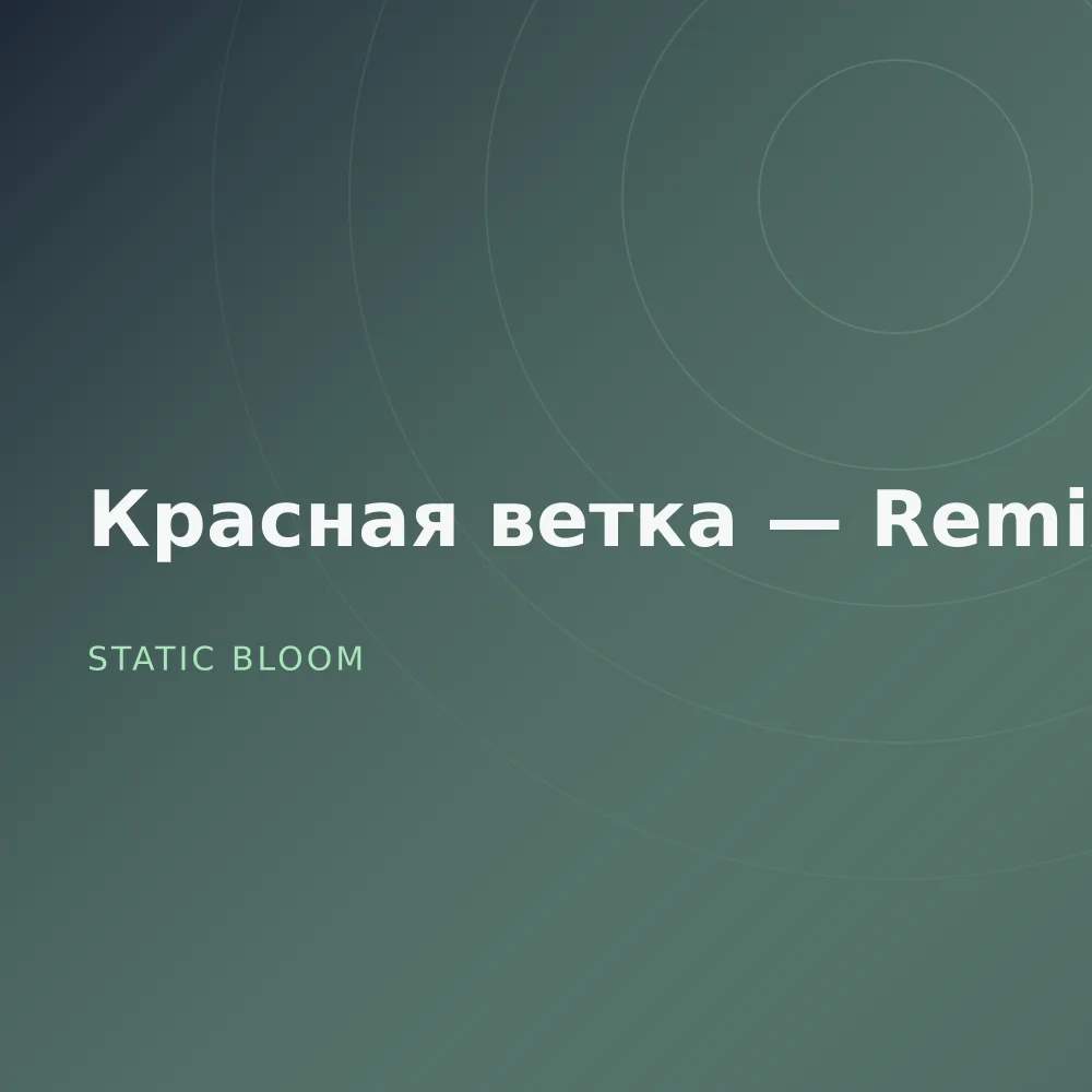 Красная ветка — Remixes