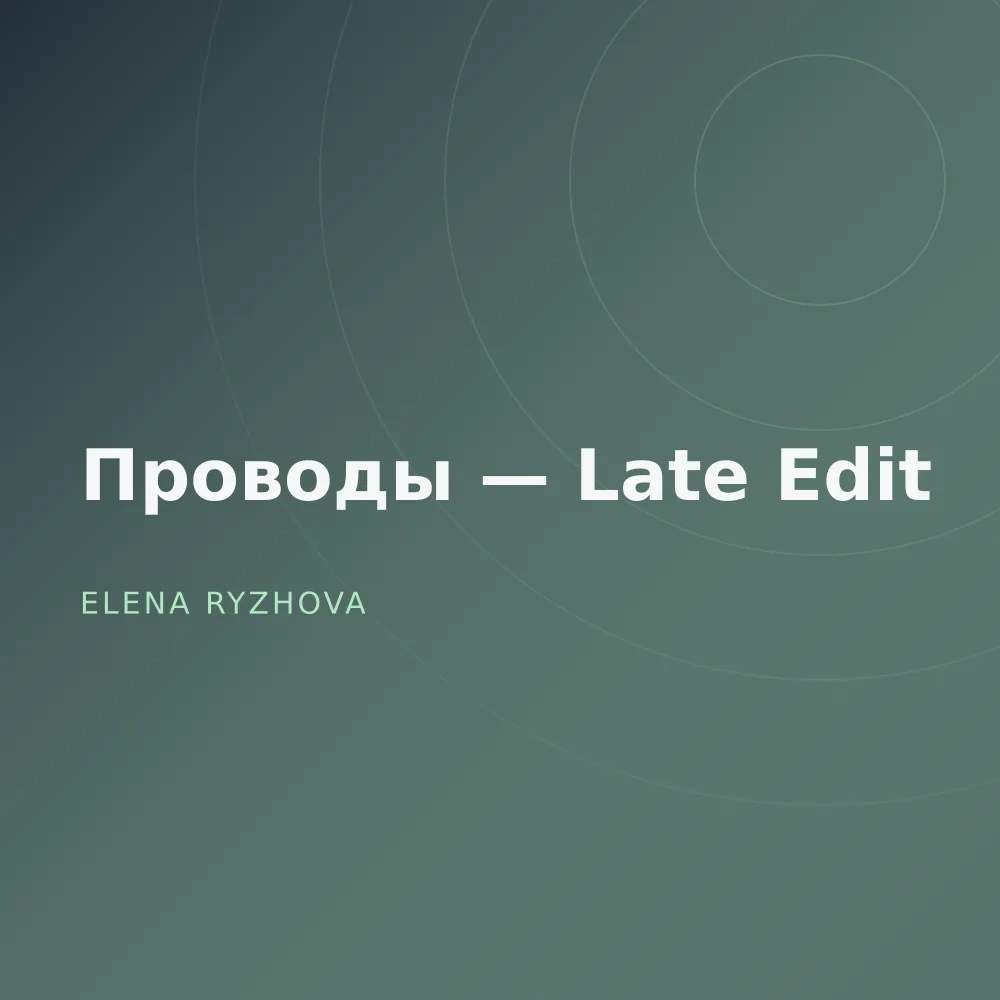 Проводы — Late Edit