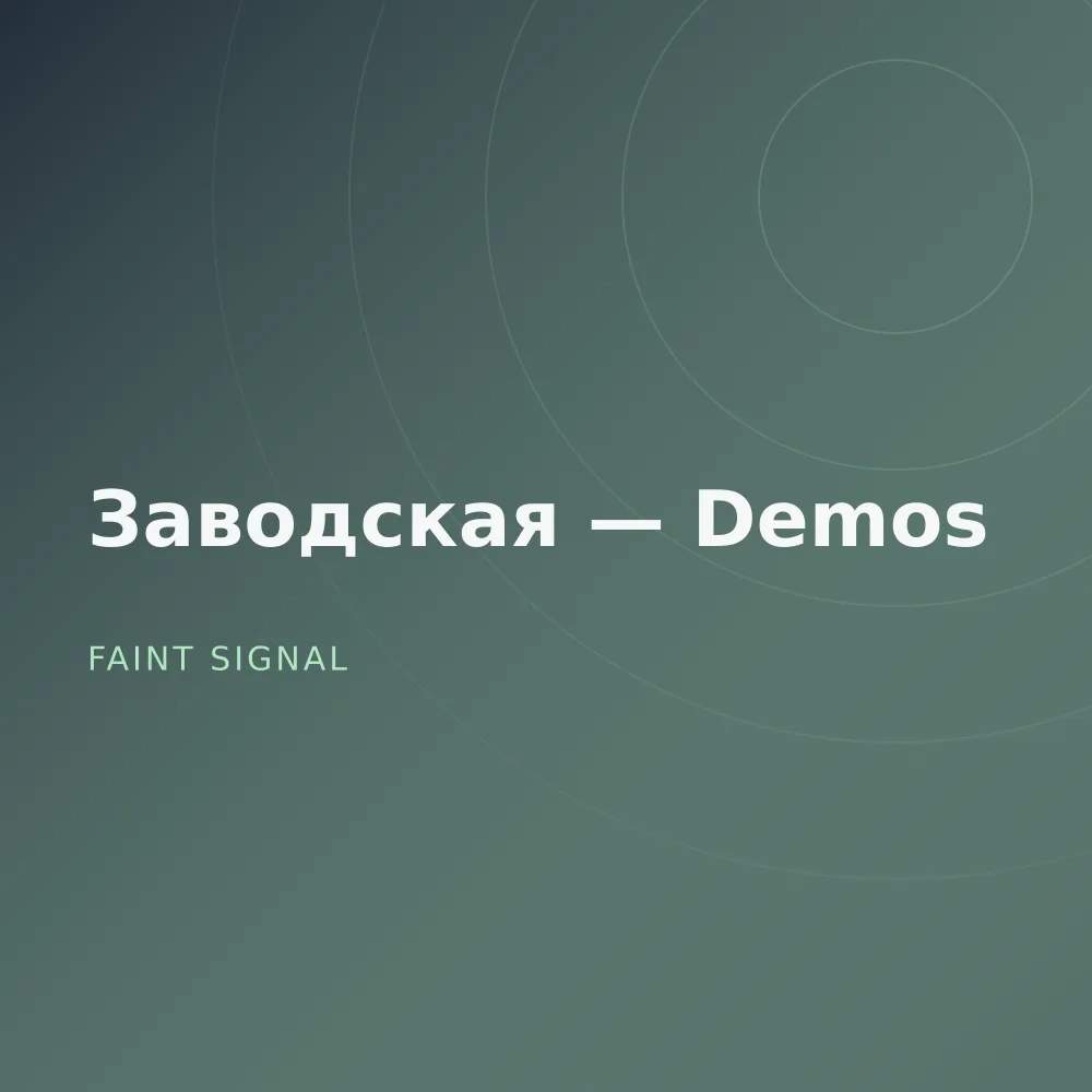 Заводская — Demos