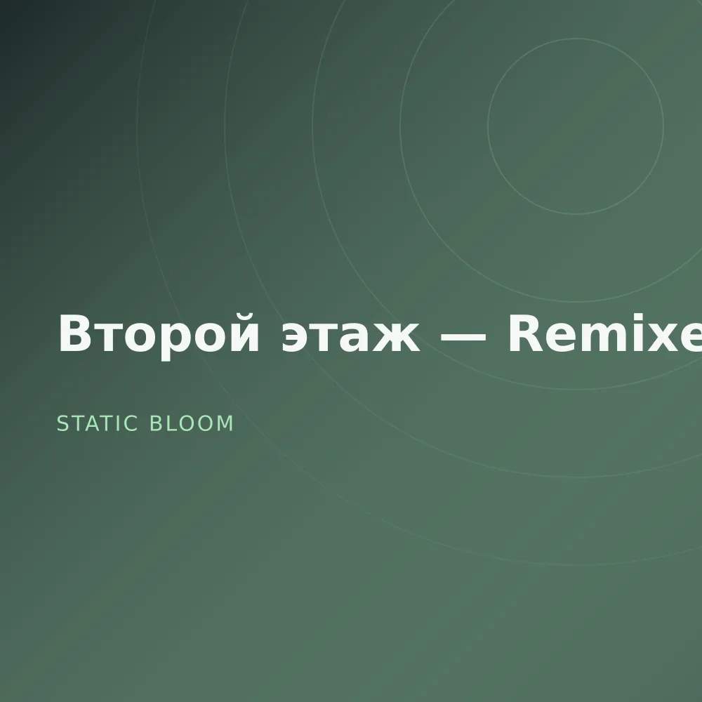 Второй этаж — Remixes