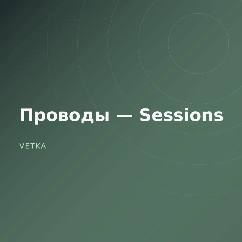 Проводы — Sessions