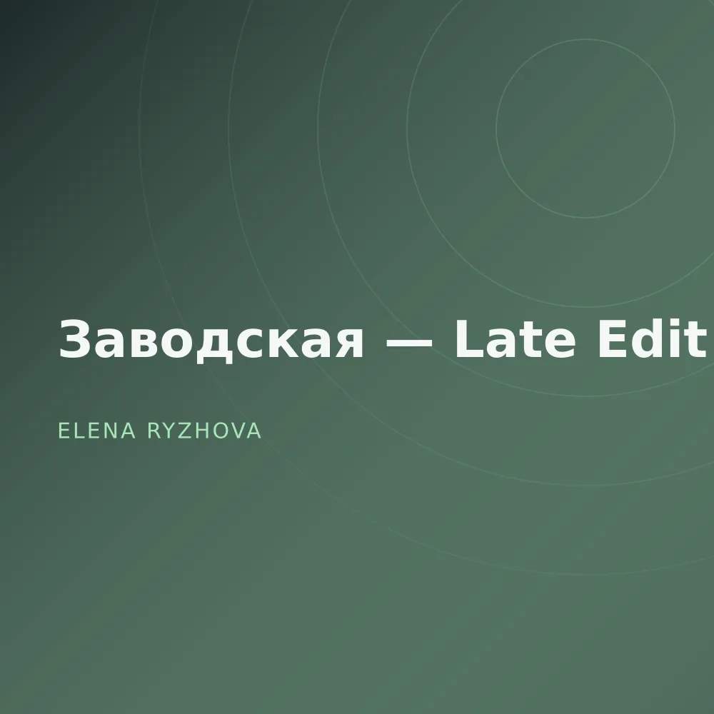 Заводская — Late Edit