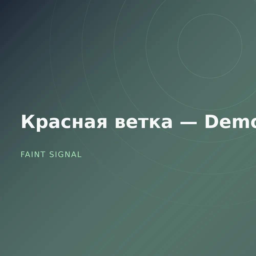 Красная ветка — Demos