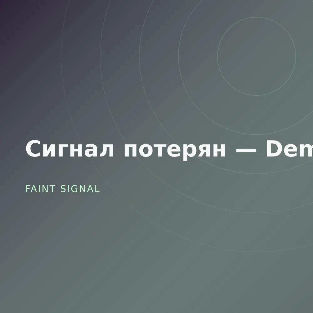 Сигнал потерян — Demos