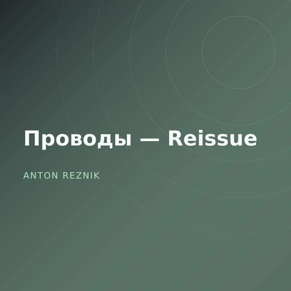 Проводы — Reissue