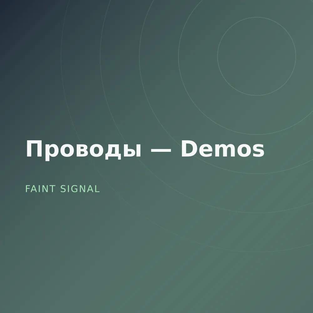 Проводы — Demos