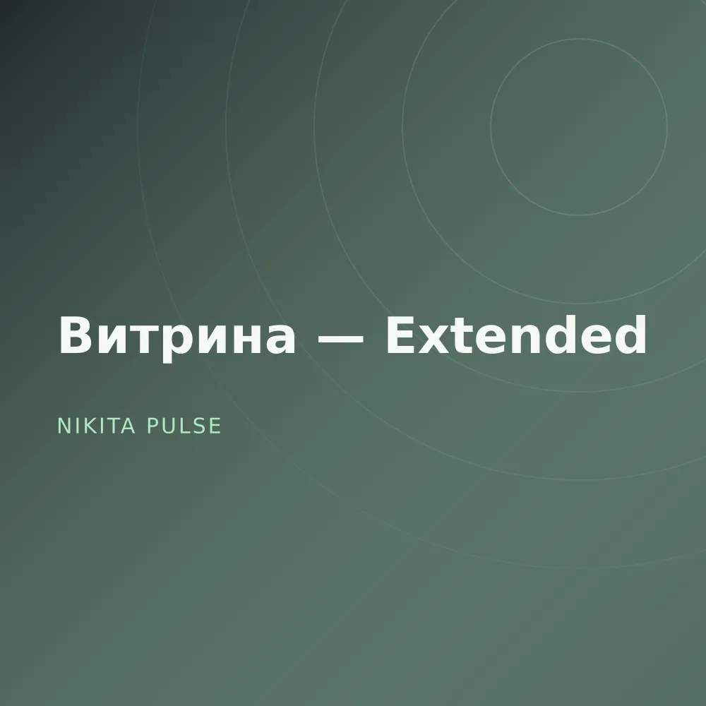 Витрина — Extended