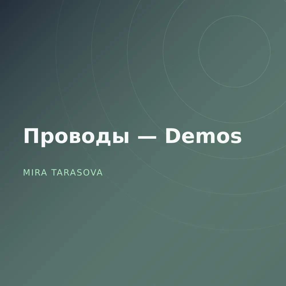 Проводы — Demos