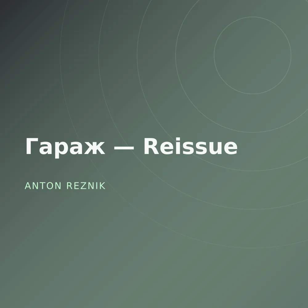 Гараж — Reissue