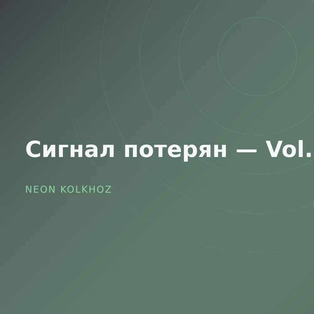 Сигнал потерян — Vol. 2