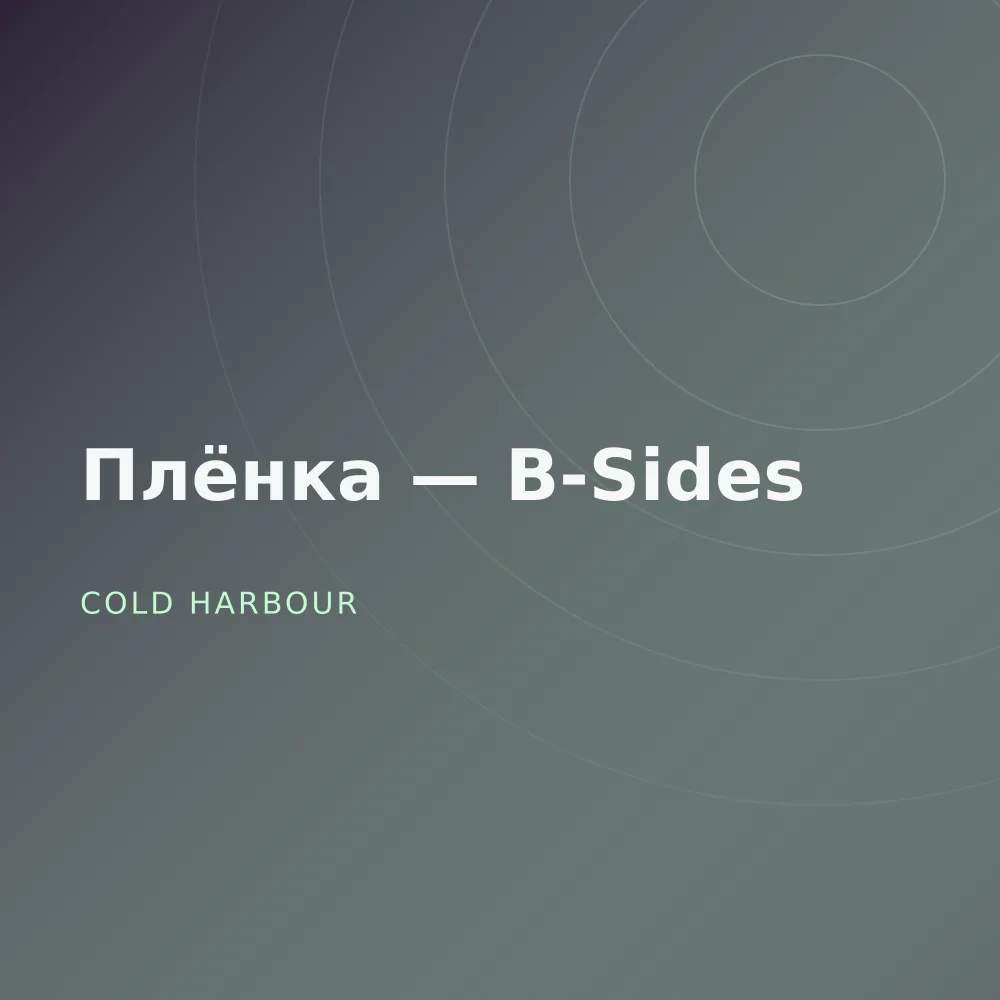 Плёнка — B-Sides