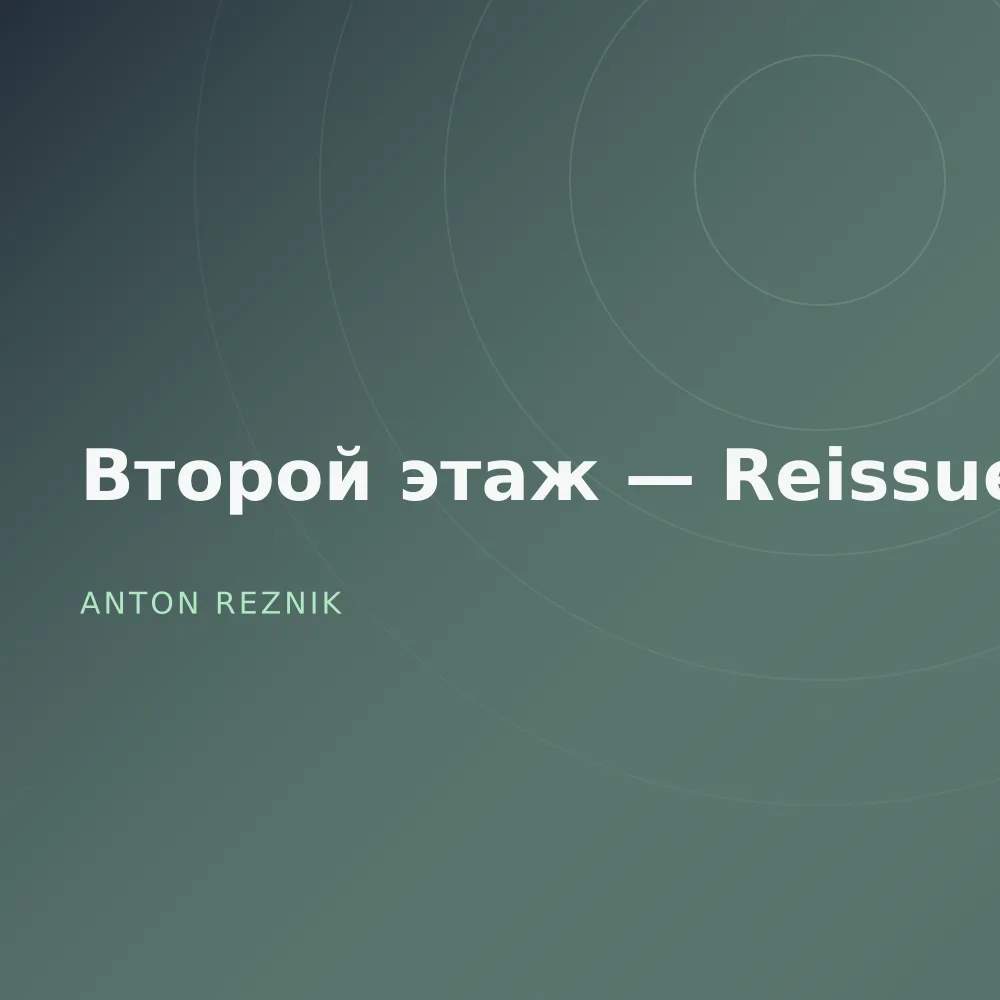 Второй этаж — Reissue