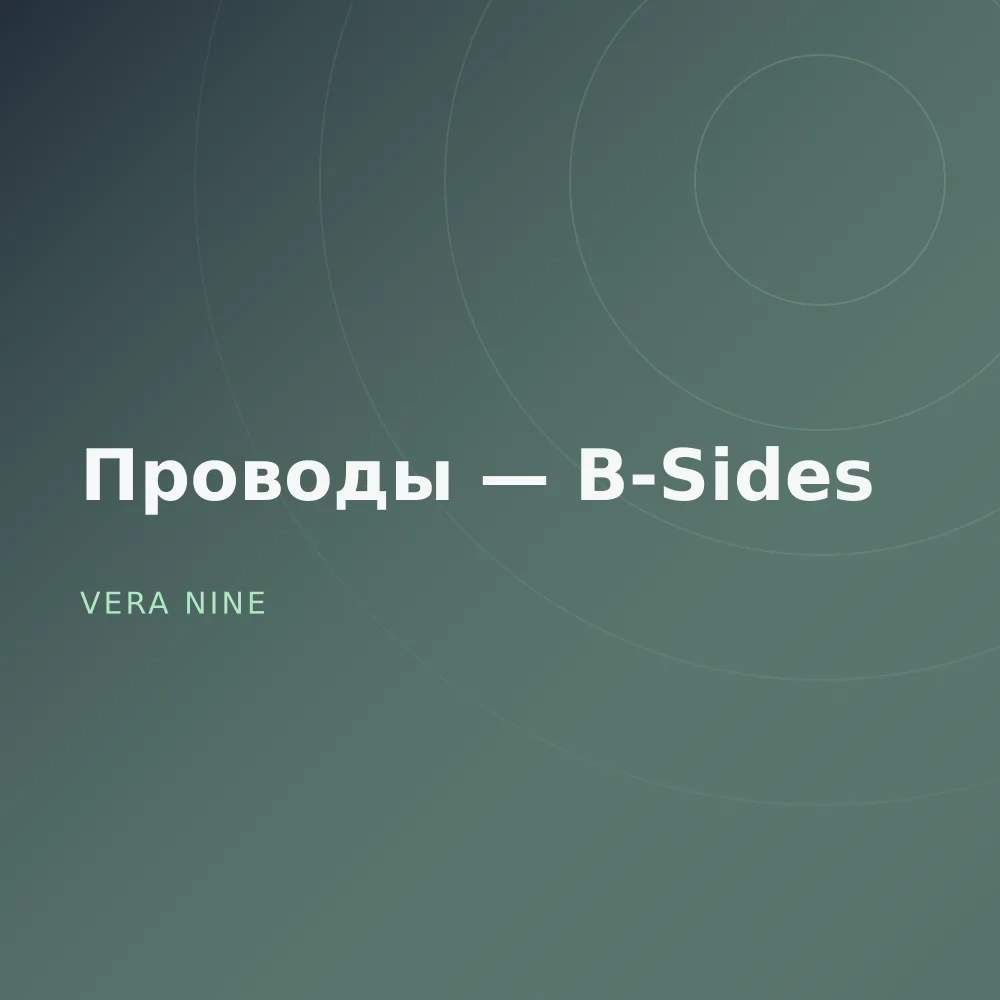 Проводы — B-Sides