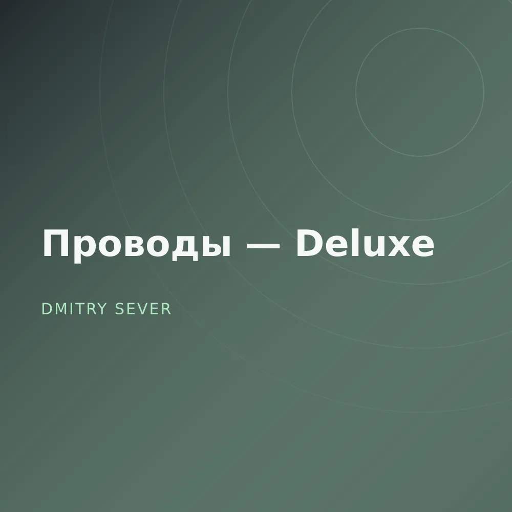 Проводы — Deluxe