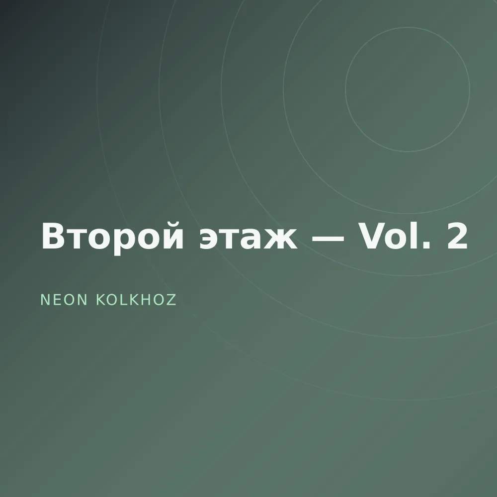 Второй этаж — Vol. 2