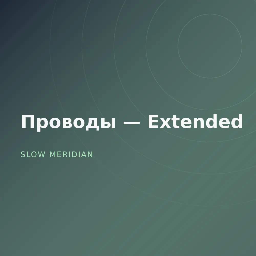 Проводы — Extended