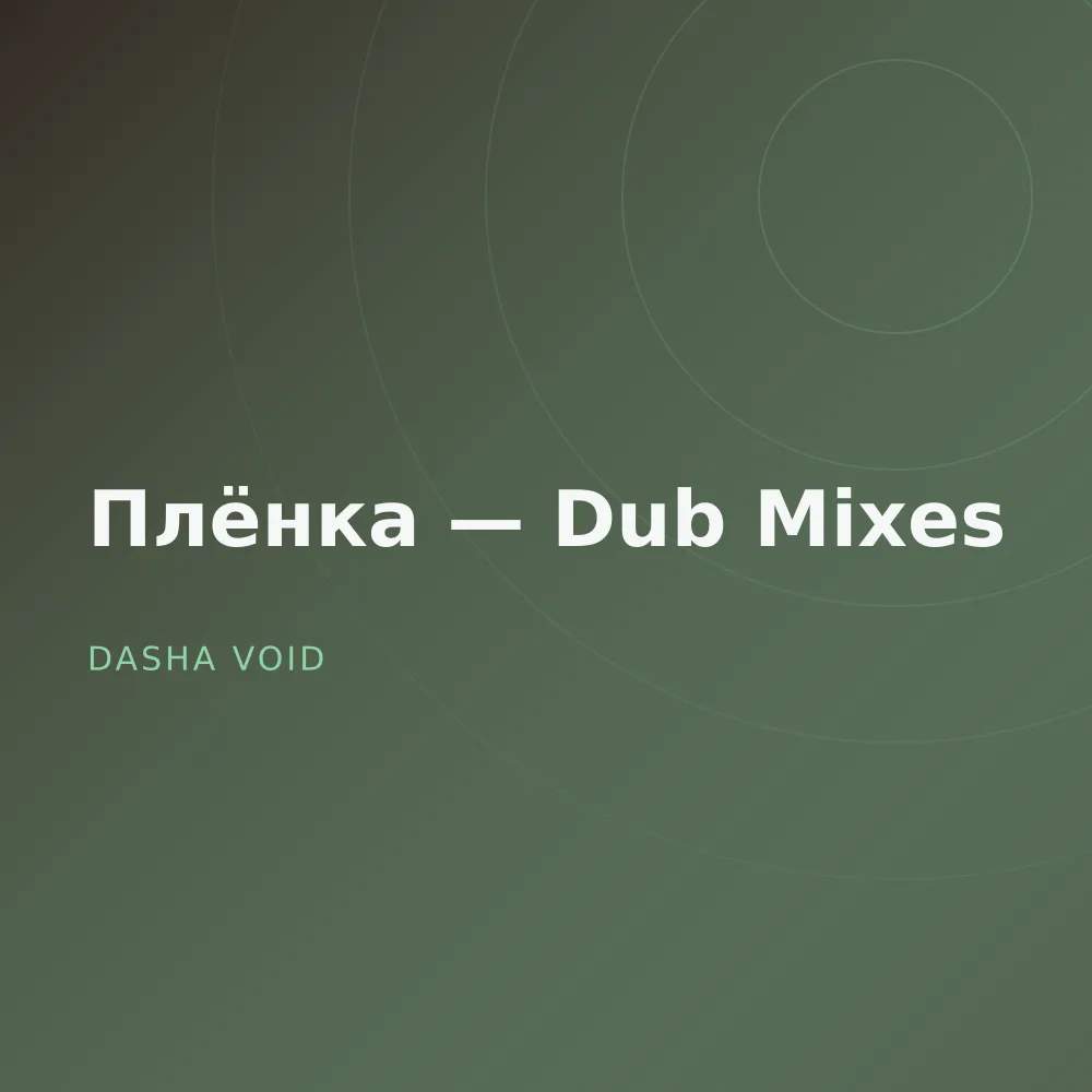 Плёнка — Dub Mixes