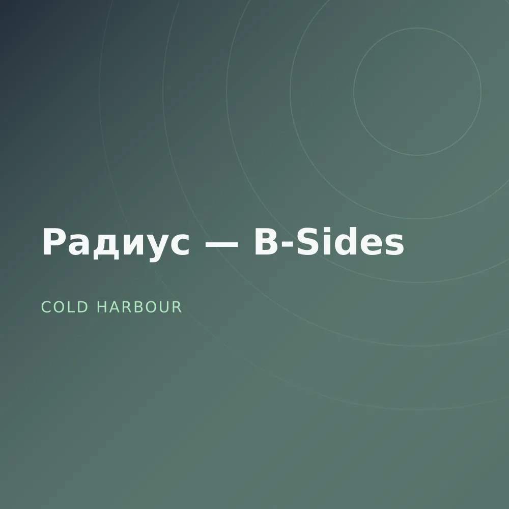 Радиус — B-Sides