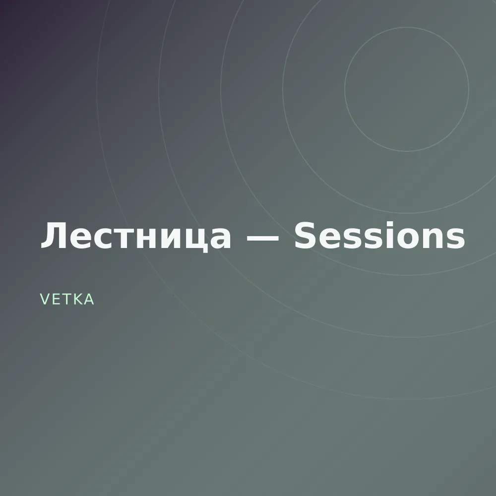 Лестница — Sessions