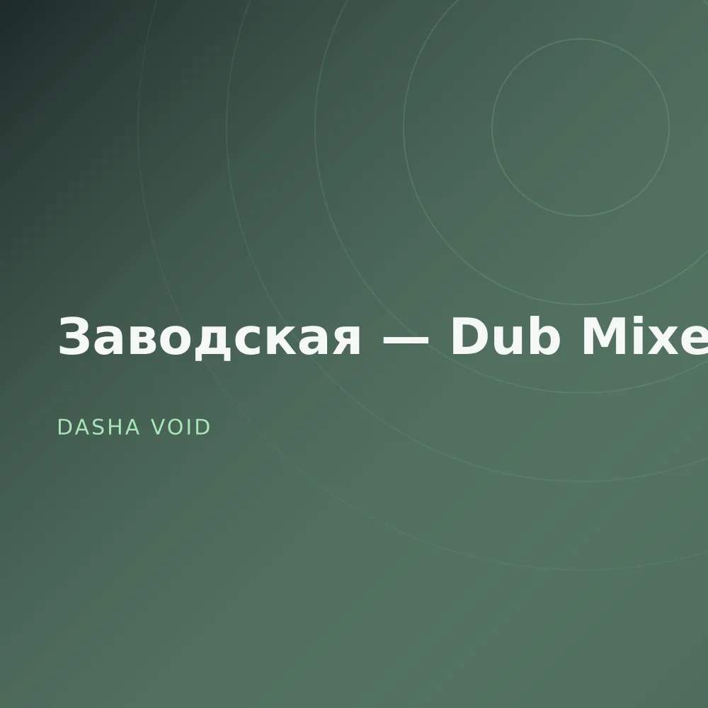 Заводская — Dub Mixes