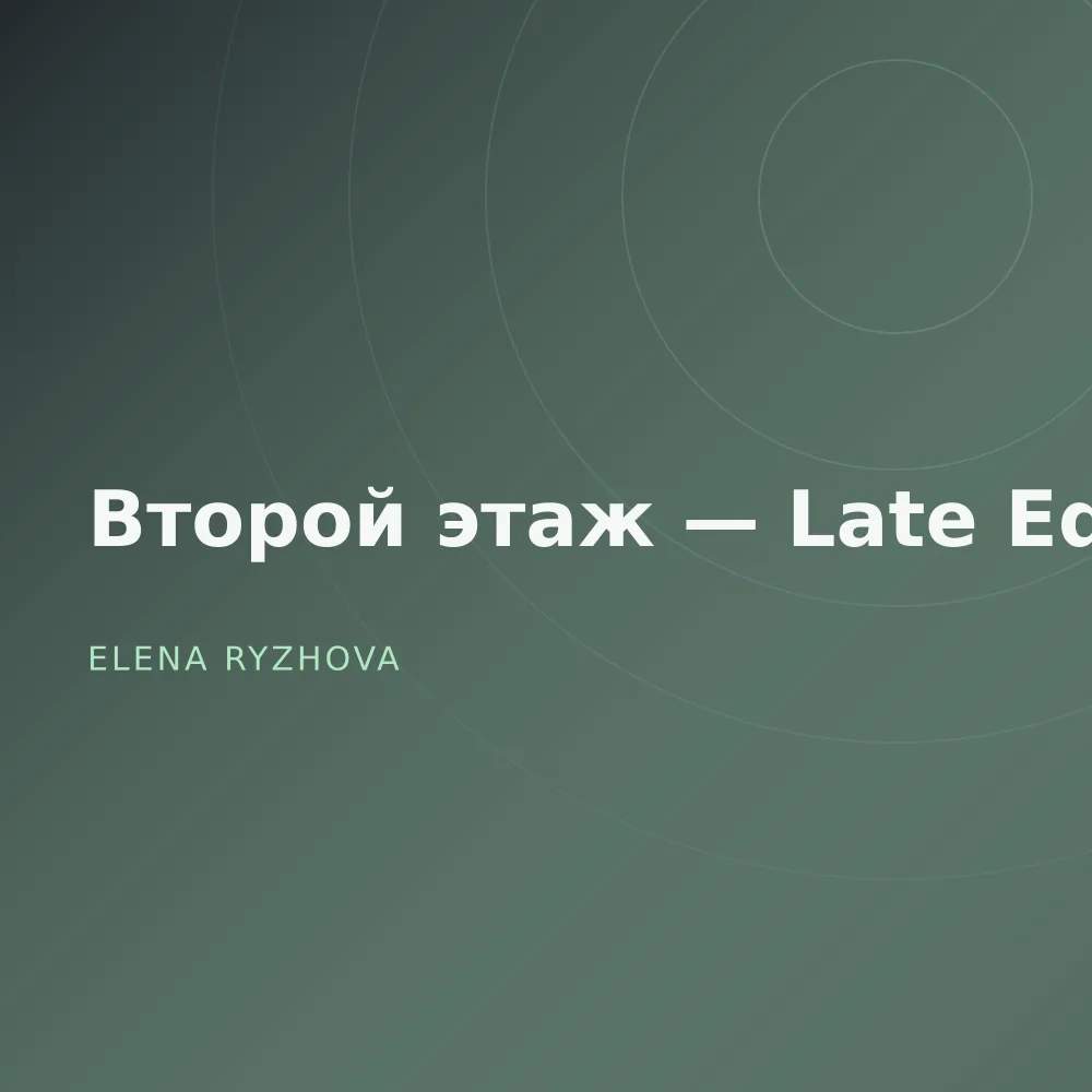 Второй этаж — Late Edit