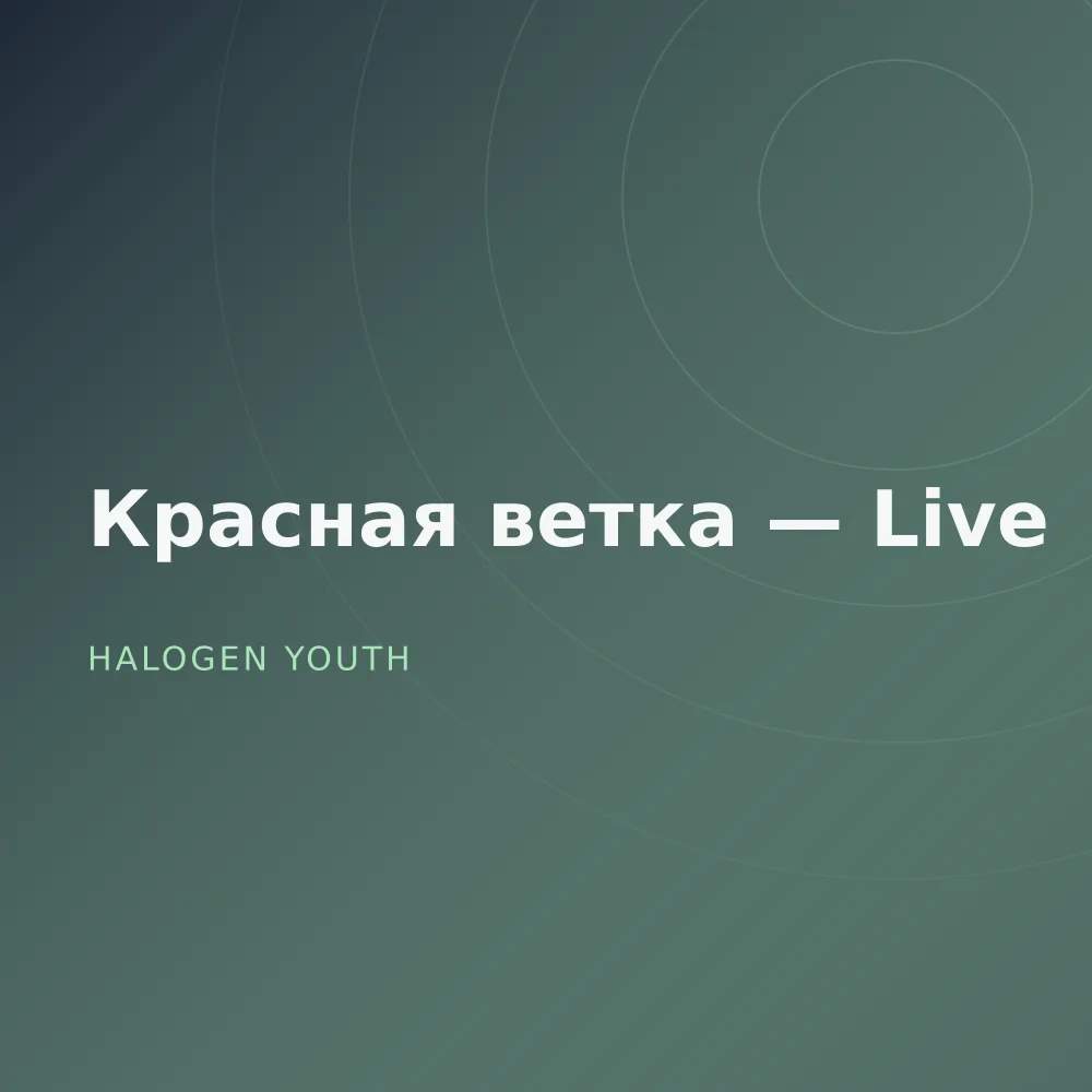 Красная ветка — Live