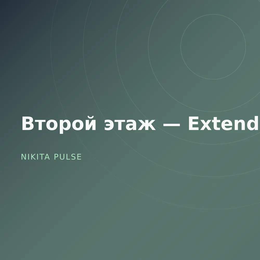 Второй этаж — Extended