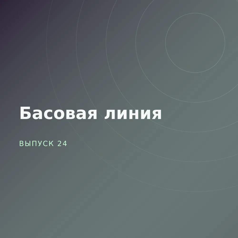Басовая линия