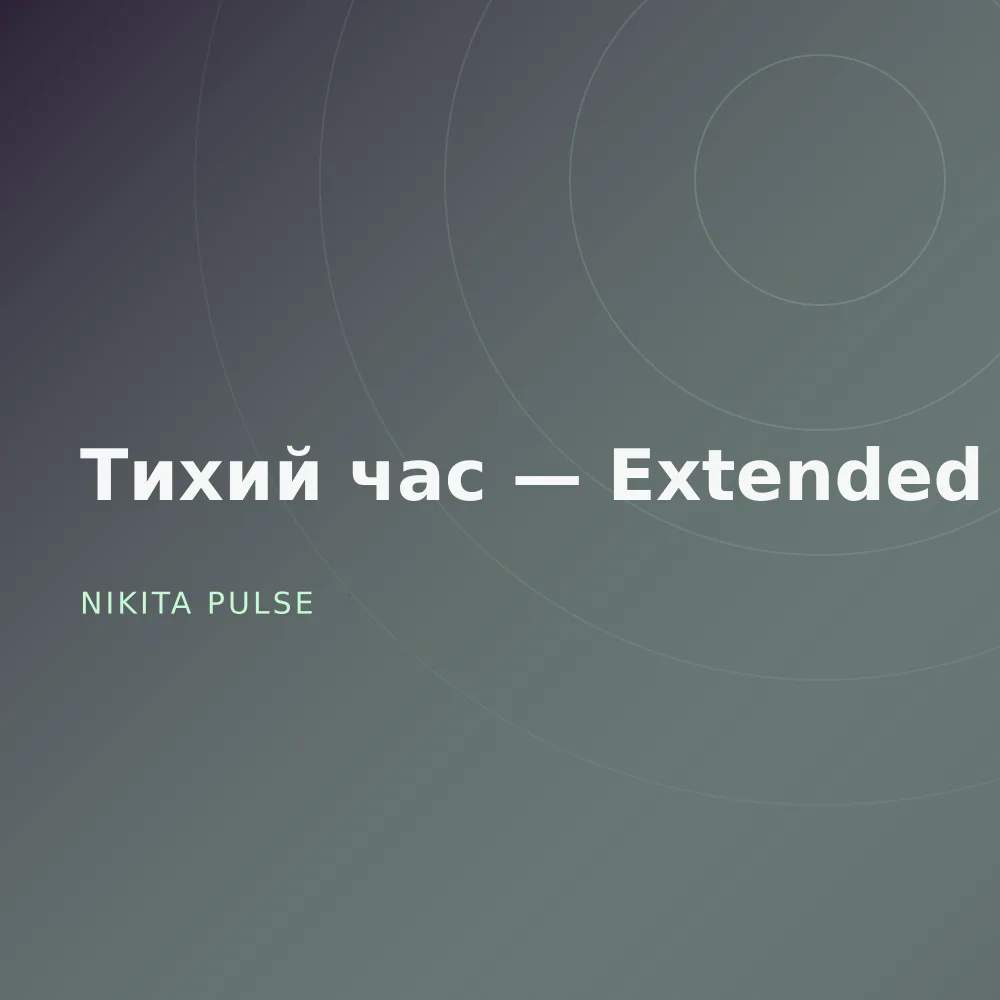 Тихий час — Extended