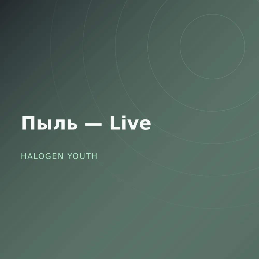 Пыль — Live