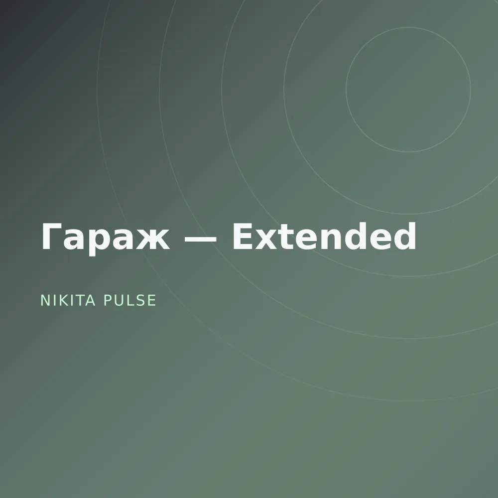 Гараж — Extended