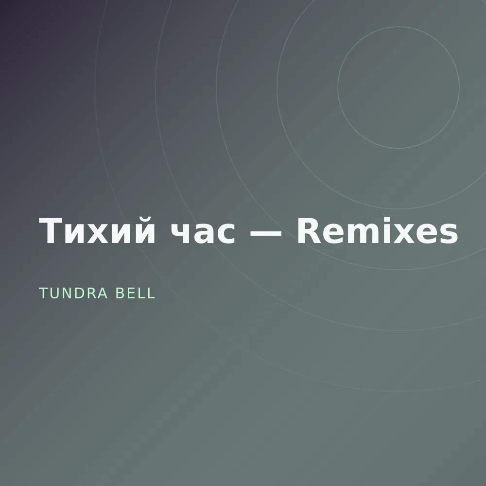 Тихий час — Remixes